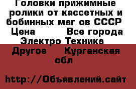 	 Головки прижимные ролики от кассетных и бобинных маг-ов СССР › Цена ­ 500 - Все города Электро-Техника » Другое   . Курганская обл.